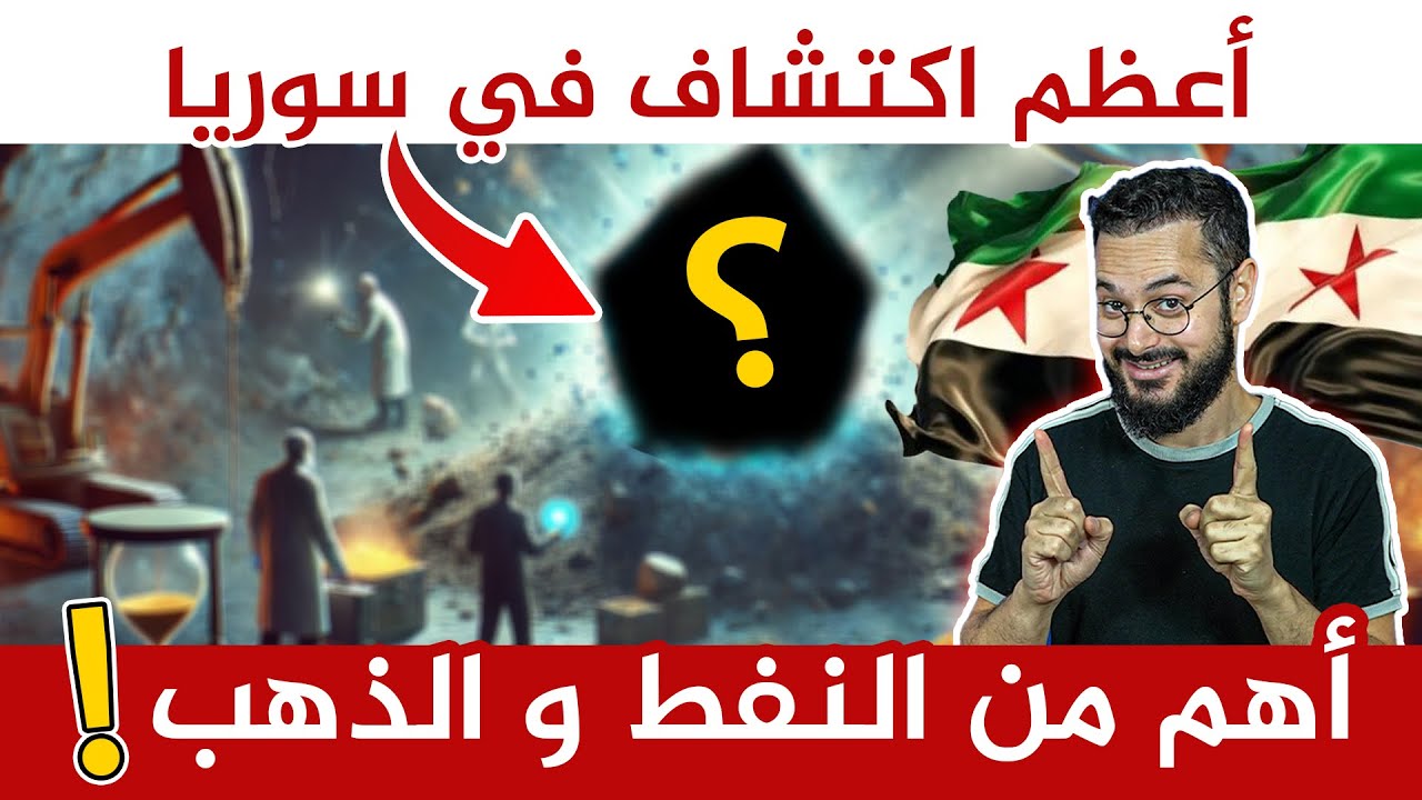 كل دول العالم تبحث عنها‼️ اكتشاف ثروة هائلة و نادرة في سوريا 😲 ما هي؟؟