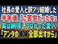 【感動する話】出世と引き換えに社長の愛人と訳アリ結婚することになった→半年後「ご苦労。しかるべきポストは用意しよう」満足そうな社長に向かって、実は結婚に納得してなかった愛人「アンタの○○全部出すから」