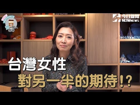 【鄧一個人咖啡】台灣女性對另一半的期待!?| 姊妹淘babyou