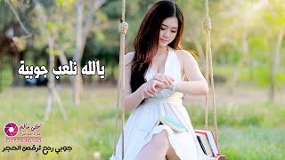 جوبي ردح ترقص الحجر _ يالله نلعب جوبية | 2019