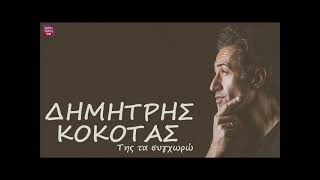 Δημήτρης Κόκοτας Της τα συγχωρώ / Dimitris Kokotas Tis ta sighoro
