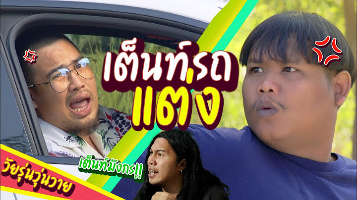 เต็นท์รถแต่งต้องเต็นท์มังกร!! เอายุงมาแลกรถได้!!! | วัยรุ่นวุ่นวาย💢