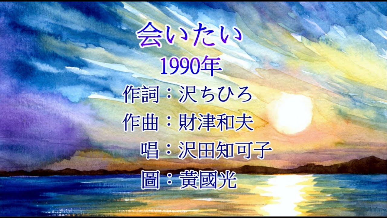 会いたい 沢田知可子 Youtube