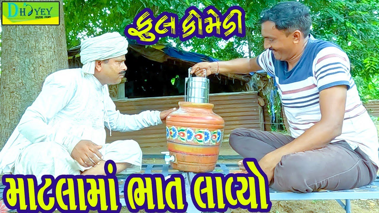 Matlama Bhat Lavyo ||માટલામાં ભાત લાવ્યો || Comedy Video || Deshi Comedy ll