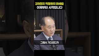 2차전지 걱정하지 마세요 이제부터 시작입니다[박순혁 작가]shorts