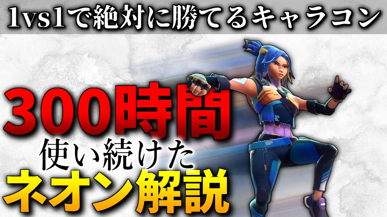 【ネオン使い必見】これさえ見れば1vs1に必ず勝てるようになります【VALORANT】