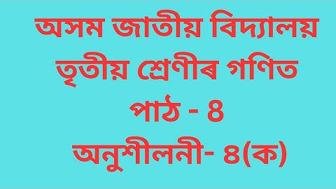 Assam Jatiya Bidyalay class-3 Maths, তৃতীয় শ্ৰেণীৰ গণিত অনুশীলনী-৪(ক) প্রশ্ন-৩