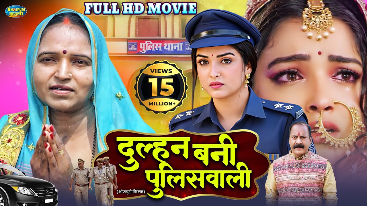 दुल्हन बनी पुलिसवाली | Full Movie | Dulhan Bani Police Wali | #Aamrapali Dubey | Bhojpuri Film