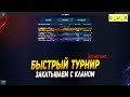 Закатываем в быстрый турнир с кланом в WoT Blitz