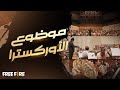 موضوع الأوركسترا الحصري لبطولة فري فاير العالمية 2021