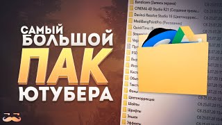 Самый Большой Пак Ютубера - 22гб | Пак Программ, Дизайна и Монтажа | Ничего лишнего! | feat. Raizy