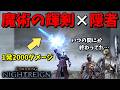 【ナイトレイン】隠れ強魔術『魔術の輝剣』×『隠者』の組み合わせは強いのか!?深度5で最強ビルド検証【ELDEN RING NIGHTREIGN】短剣執行者