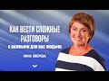 Как вести сложные разговоры с важными людьми | Честно о важном с @Нина Зверева