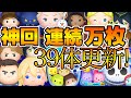 【ツムツム】第5回連続万枚チャレンジ!!まさかの連続39体更新!! 【ツムツム】第5回連続万枚チャレンジ!!まさかの連続39体更新!!