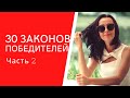 30 Законов Победителей Часть 2