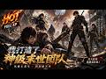 📢一口气看完⚡Multisub《我打造了神级末世团队》末世 C 级铁匠遭女友与天罚组织杀害,重生殊不知我手握弑神机甲与三尊 SSS 战神!👆立马点击全集观看👆 #動漫 #动态漫画 #漫剧