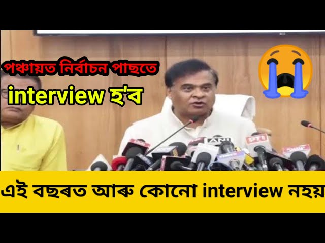 😭এই বছৰত আৰু কোনো interview নহয় পঞ্চায়ত নিৰ্বাচনৰ পাছত হে হ'ব যিকোনো পদৰ interview class=