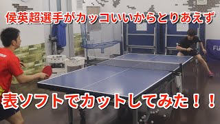 【卓球】侯英超選手がカッコいいので真似して表ソフトでカットしてみた！　Hou Yingchao