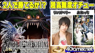 【FFBE幻影戦争】2人で勝てるか!?チャレンジクエスト「超高難度オチュー」【4GamerSP/ランズベリー・アーサー/おれっち】