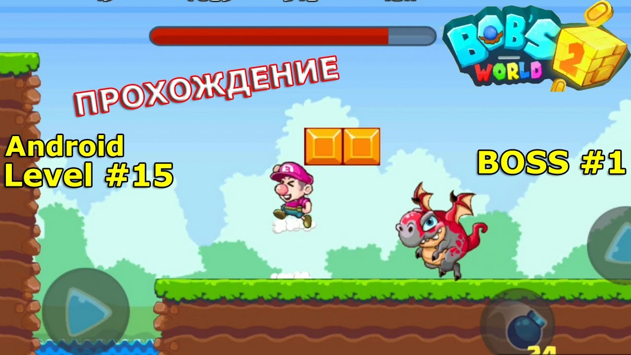 Level 15. Босс № 1. Прохождение игры «Bob's World 2020 — супер денди оригинал бесплатно» на Android