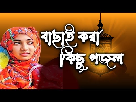 bangla-gazal-2018-|-bangla-islamic-song-|-bangla-gojol-all-2018-|-bangla-hamd-bangla-gojol-mp3