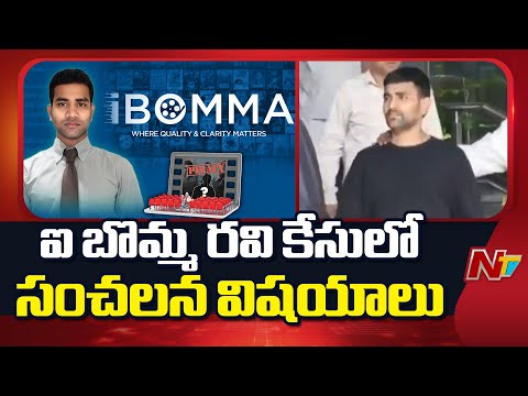 Sensational Details in iBomma Ravi Case | NTV Telugu - NTVTELUGU