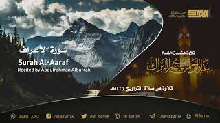 سورة الأعراف - تلاوة للشيخ عبدالرحمن البراك Surah Al-Aaraf - Recited by Abdulrahman Albarrak