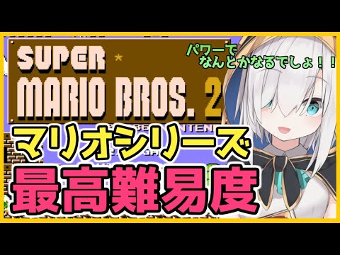 【 スーパーマリオブラザーズ２  】最高難易度に挑戦！！【アルス・アルマル/にじさんじ】