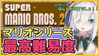 【 スーパーマリオブラザーズ２ 】最高難易度に挑戦！！【アルス・アルマル/にじさんじ】