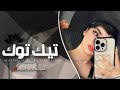 اغاني تيك توك 2024 ريمكس شعب يحجي حجي هوايه مو لعبه تراها حكومه ترند آلتيك توك مطلوبه آكثر وشي اغاني تيك توك 2024 ريمكس شعب يحجي حجي هوايه مو لعبه تراها حكومه ترند آلتيك توك مطلوبه آكثر وشي