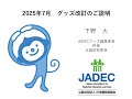 JADECグッズ／2025年7月改訂ポイント