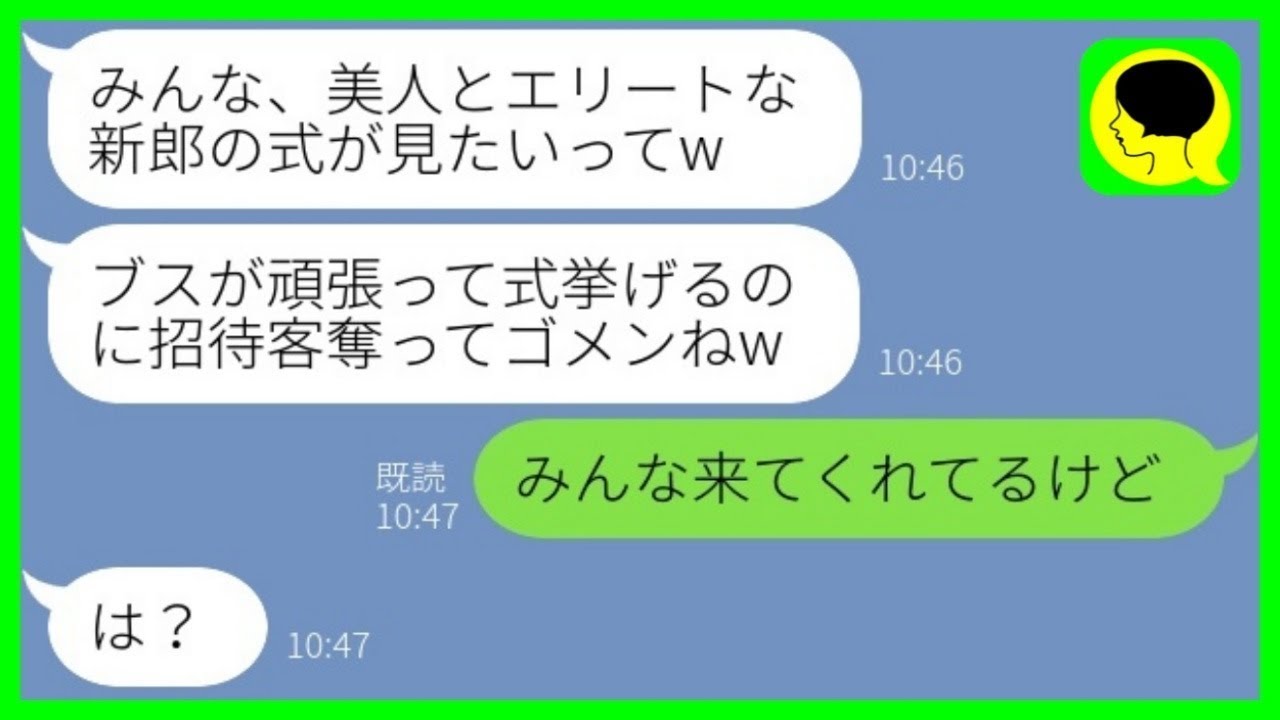 【LINE】私が婚約者を奪ったと勘違いして結婚式を被せてきた自称美人の同級生「招待客取ってゴメンねw」→勝ち誇る新婦にある事実を伝えた時の反応がwww【総集編】
