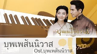 บุพเพสันนิวาส - Ost.บุพเพสันนิวาส / Piano Cover by BellpianoPop ^ ^ chords