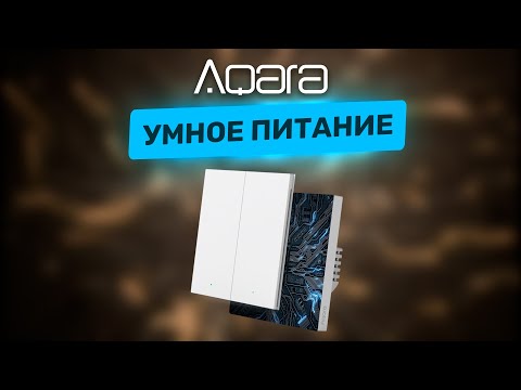 Видео: Умный дом — питание! Разбираемся в выключателях и реле от Aqara