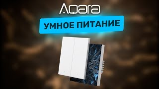 Умный дом - питание! Разбираемся в выключателях и реле от Aqara