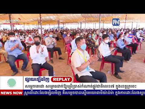 ទូរទស្សន៍ព័ត៌មាន Fresh News ផ្សាយឡើងវិញ៖ ប្រសាសន៍សម្តេចតេជោ ហ៊ុន សែន នាយករដ្ឋមន្រ្តី .