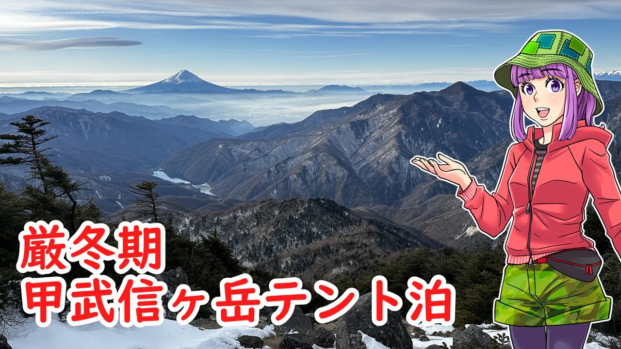 厳冬期の甲武信ヶ岳にテント泊で挑戦