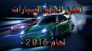 افضل وا اروع ثلاث العاب سيارات | لعام  2016 | للايفون وا للاندرويد حملها ألان لاتتردد ستعجبك : screenshot 1