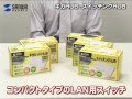 サンワサプライ　スイッチングハブ・ギガビットイーサネット対応　LAN-GIH◯APWシリーズ/LAN-SWH◯APシリーズ