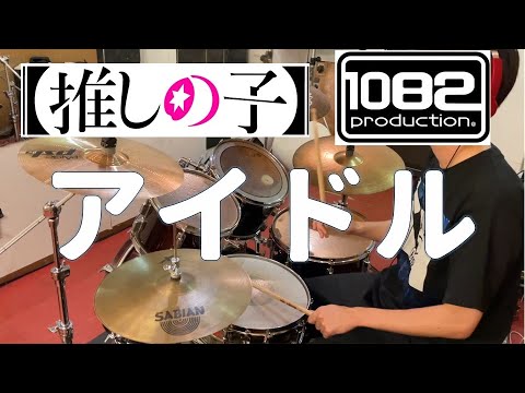 アイドル 推しの子 YOASOBI 叩いてみた 1082プロダクション【ドラム#106】