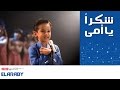 أغنية شكرا يا أمى  كاملة عيد الأم  | العربى جروب