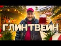 Вкуснейший осенний суп - ГЛИНТВЕЙН