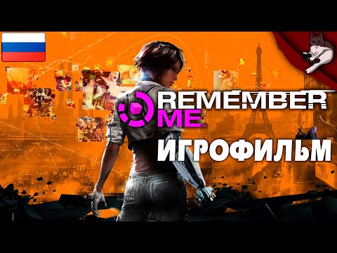 Видео: Remember Me. Игрофильм (русская озвучка)