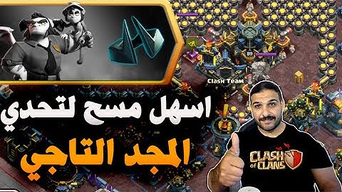 اسهل مسح لتحدي المجد التاجي (Clash of Clans) Easy 3 Star Crowning Glory Challenge