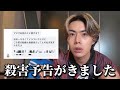 誰でもコラボ宣言したら殺害予告が来ました。