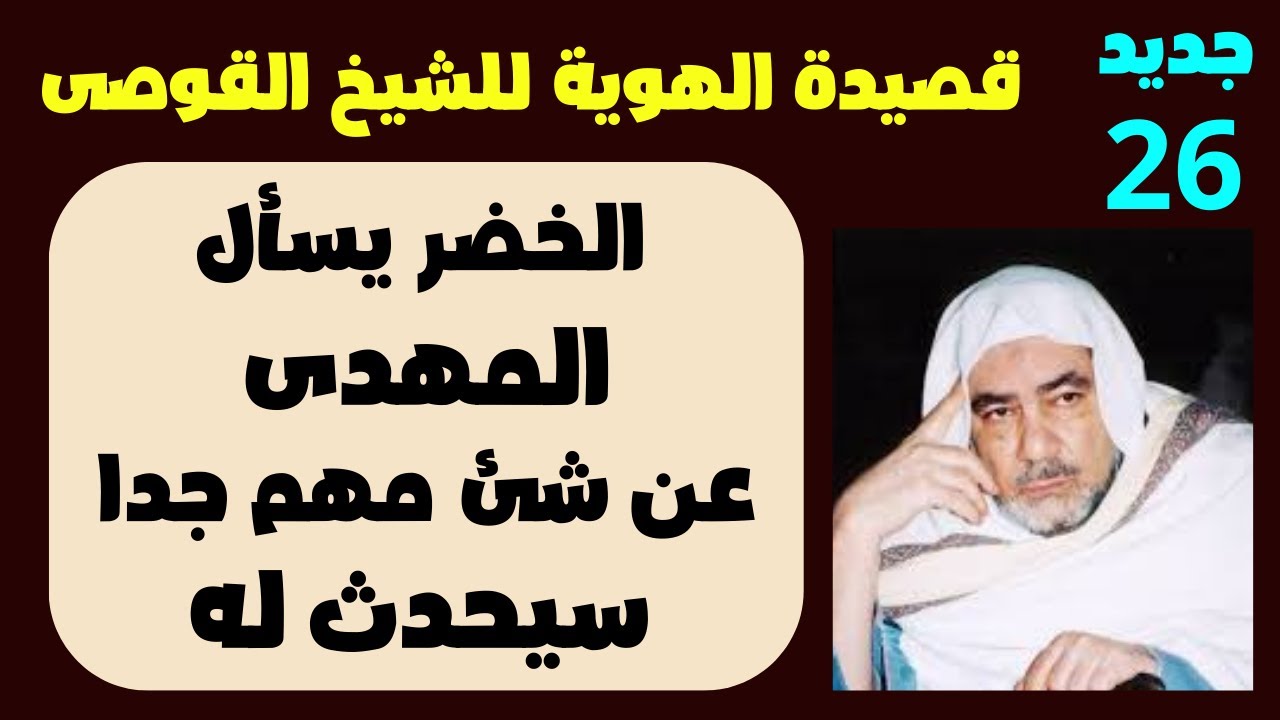 قصيدة الهوية للشيخ القوصى الخضر يسأل المهدى ويكشف له عن أمر خطير سيحدث له الحلقة 26