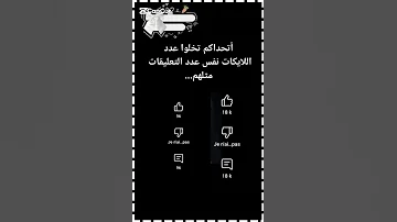 أتحداكم تخلوا عدد اللايكات نفس عدد التعليقات 