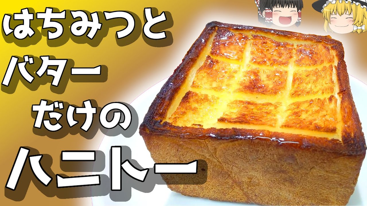 料理】シンプルって美味しい！ハニートースト【ゆっくり実況】 - YouTube