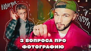 3 ВОПРОСА от начинающего ФОТОГРАФА  | ЧТО ВОЛНУЕТ ВСЕХ НОВИЧКОВ?