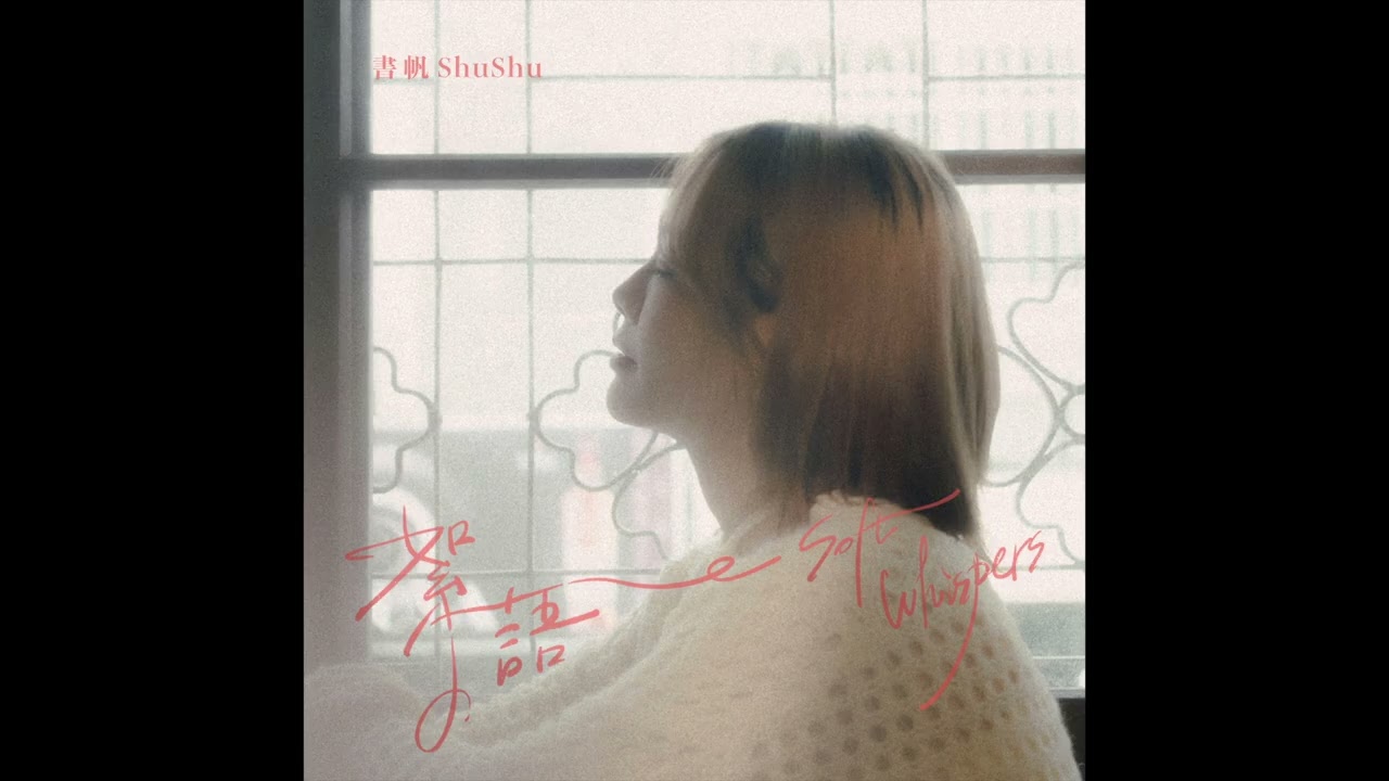 Watch 書帆 ShuShu〈 絮語 Soft Whispers 〉Official Audio on YouTube Watch 書帆 ShuShu〈 絮語 Soft Whispers 〉Official Audio on YouTube